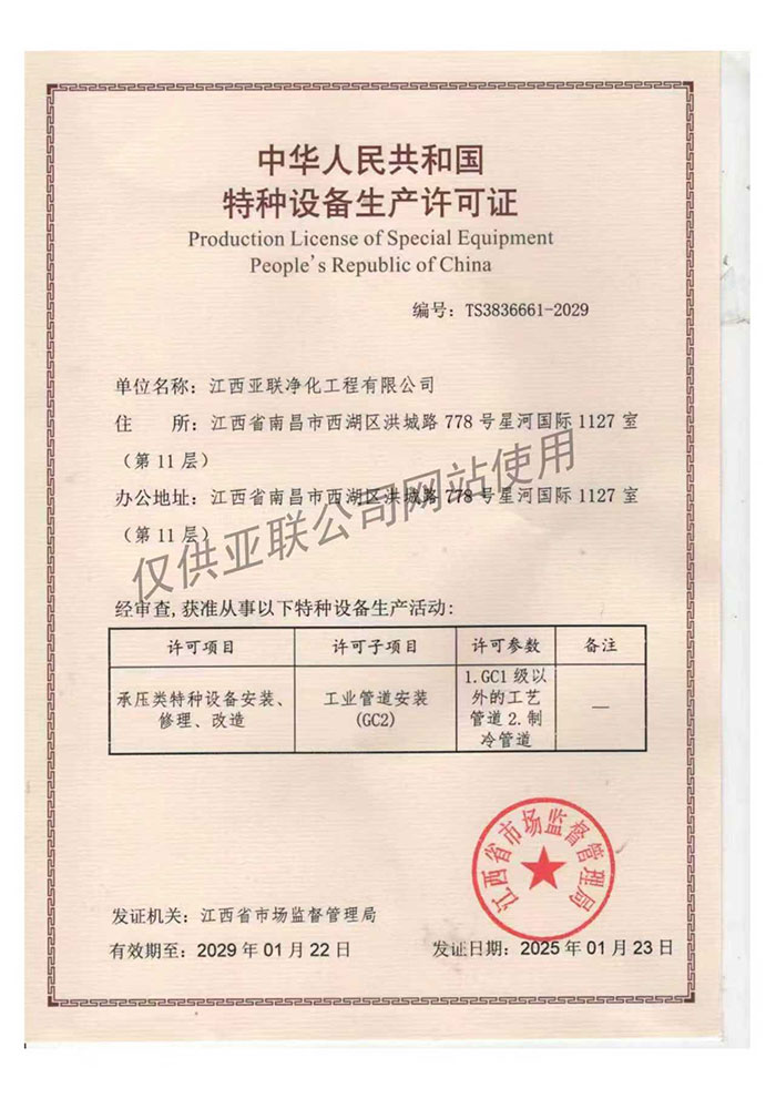 中华人民共和国特种设备生产许可证